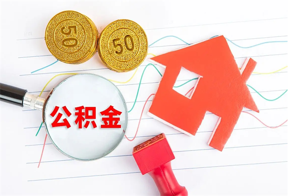 黔西公积金多少钱才能提（住房公积金多少钱可以提出来）