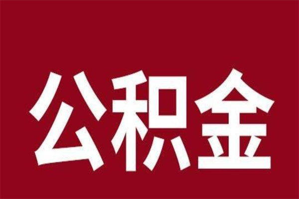 黔西离职可以取公积金吗（离职了能取走公积金吗）