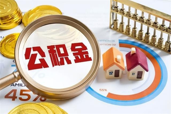 黔西的住房公积金怎么取（这么取住房公积金）