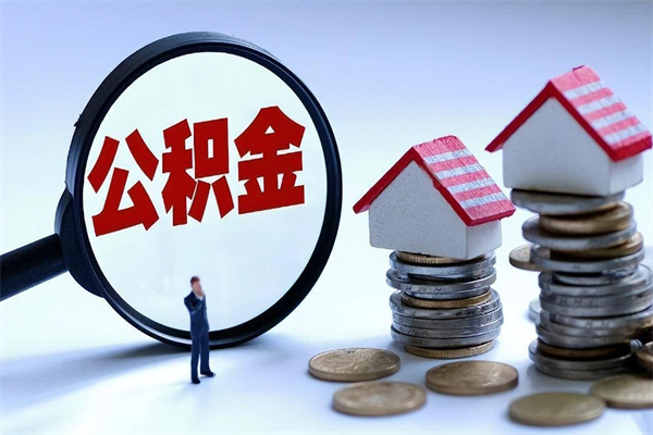 黔西怎么把住房离职公积金全部取（离职怎么取住房公积金里的钱）