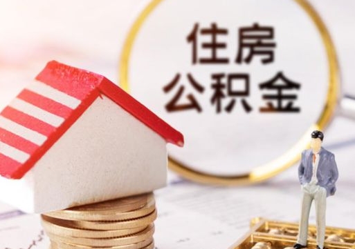 黔西代取个人住房公积金（一般代取公积金手续费多少）