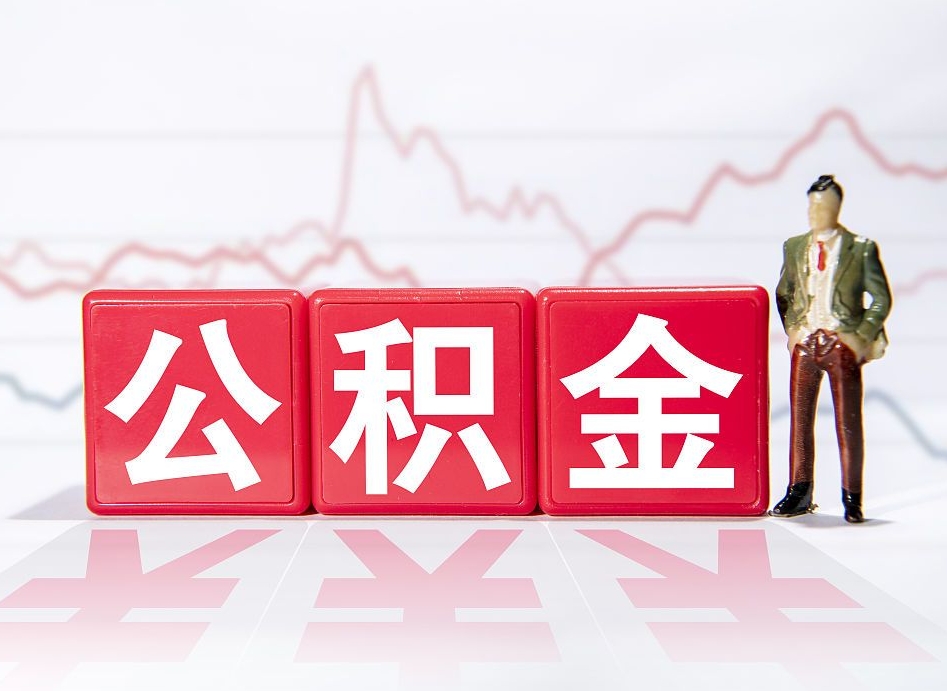 黔西公积金代提在哪儿（公积金代办提取）