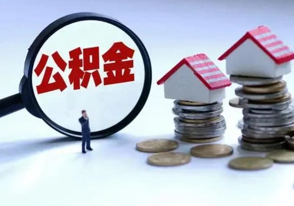 黔西公积金封存了怎么帮提（住房公积金封存了怎么提现）