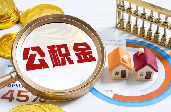 黔西在职人员怎么取住房公积金（在职人员怎么取公积金全额）