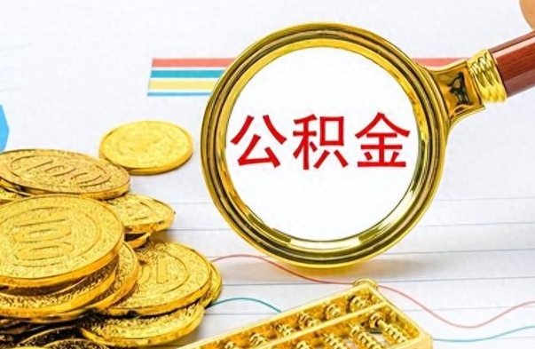 黔西公积金不能提出来（公积金怎么不能提取出来）