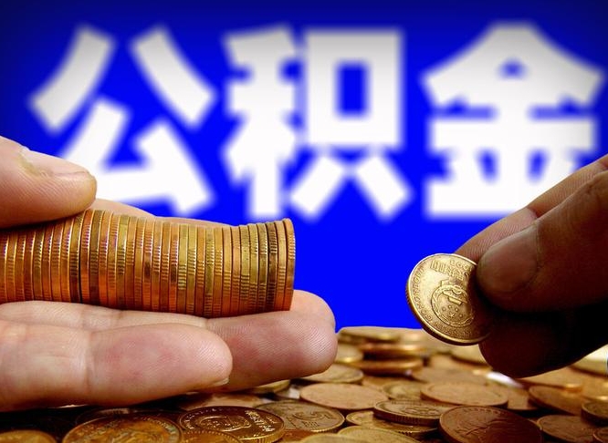 黔西公金积金封存提取（公积金封存 提取）